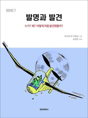 cover image of 발명과 발견